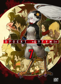 Проєкт “Цуґумі”. Том 7