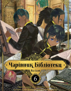Чарівник Бібліотеки. Том 6