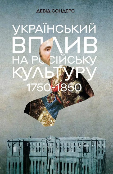 Український вплив на російську культуру. 1750–1850