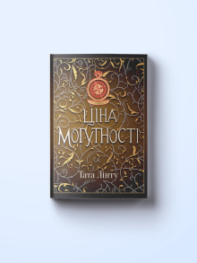 Ціна могутності