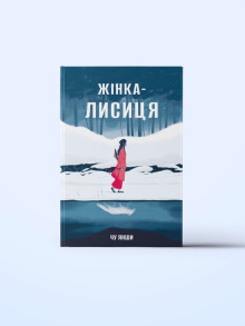 Жінка-лисиця