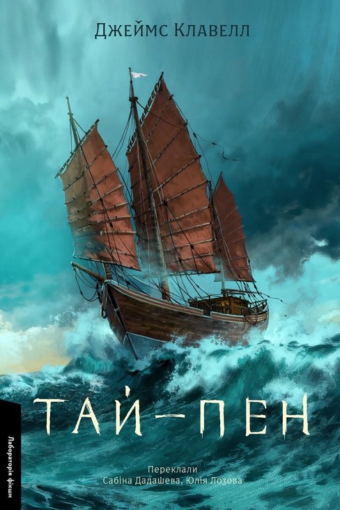 Тай-пен. Азійська сага. Книга 2