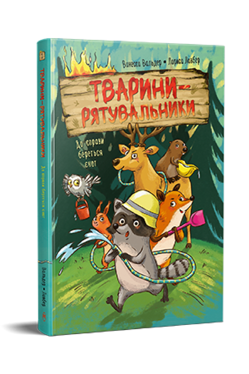Тварини-рятувальники. До справи береться єнот. Книжка 1