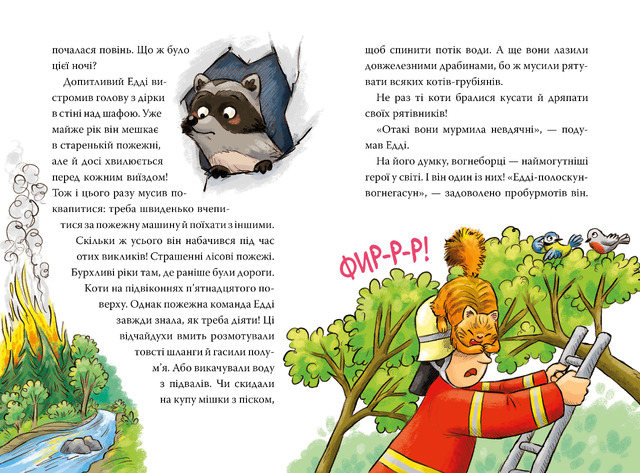 Тварини-рятувальники. До справи береться єнот. Книжка 1. Фото 3