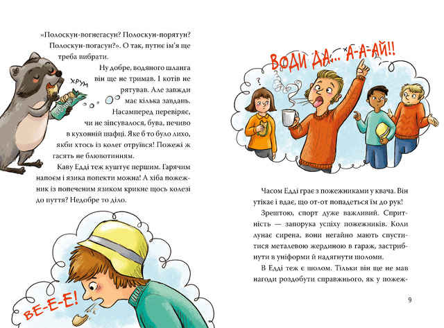 Тварини-рятувальники. До справи береться єнот. Книжка 1. Фото 4