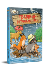 Тварини-рятувальники. Мокра-премокра рятувальна місія. Книжка 2
