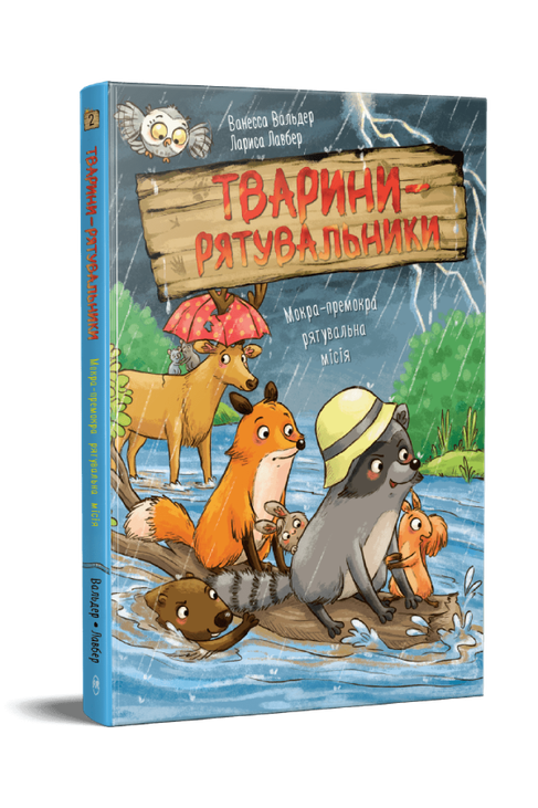 Тварини-рятувальники. Мокра-премокра рятувальна місія. Книжка 2