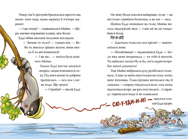 Тварини-рятувальники. Мокра-премокра рятувальна місія. Книжка 2. Фото 3
