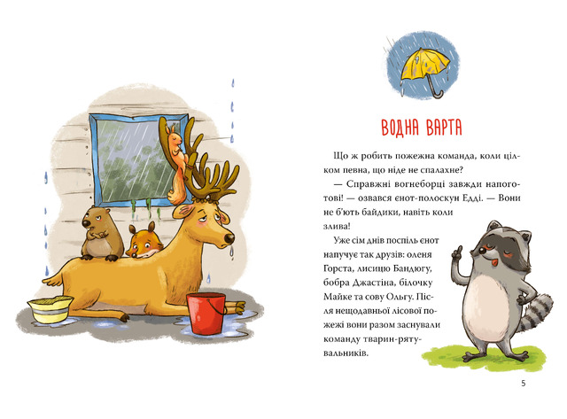Тварини-рятувальники. Мокра-премокра рятувальна місія. Книжка 2. Фото 2
