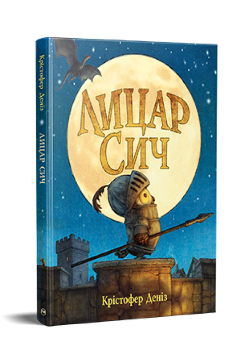 Лицар Сич. Книжка 1