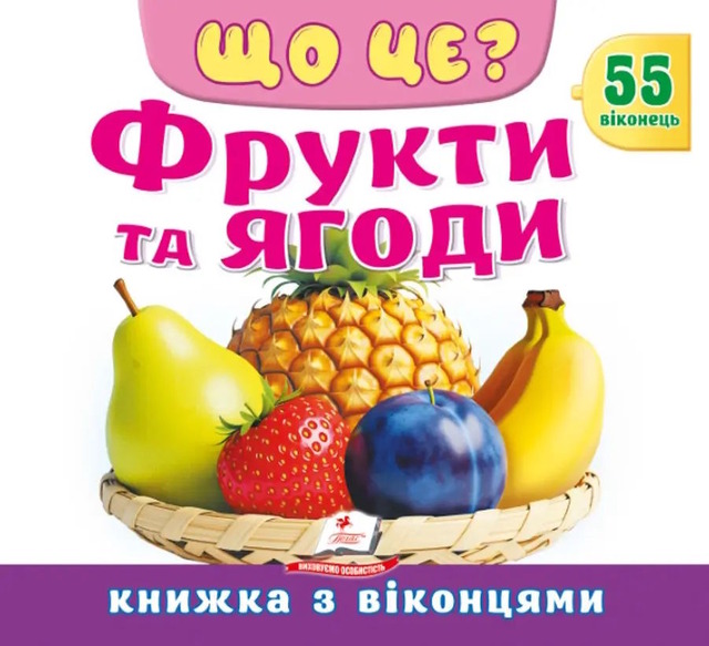 Що це? Фрукти та ягоди. 55 віконець