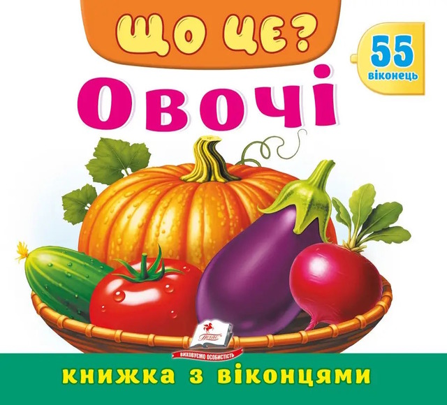 Що це? Овочі. 55 віконець