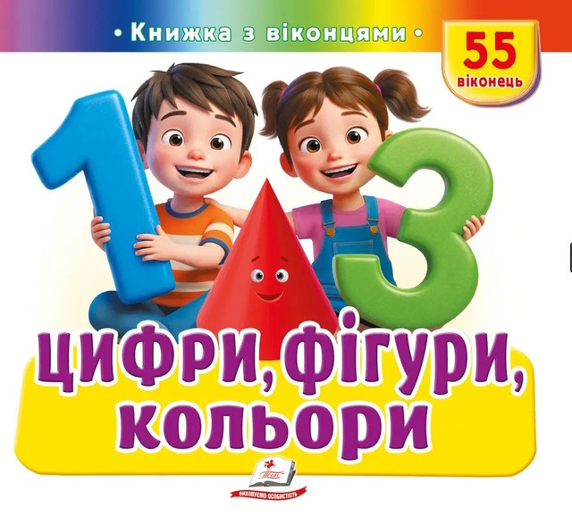 Цифри, фігури, кольори. 55 віконець