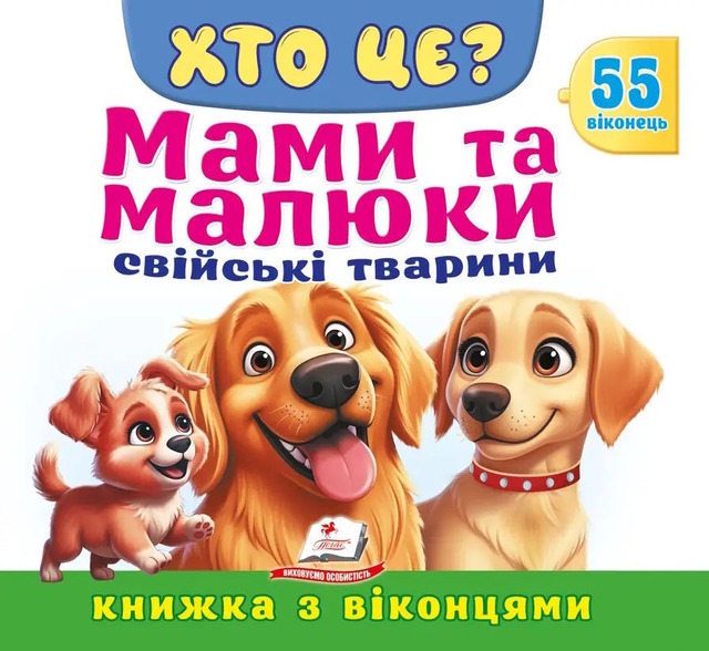 Хто це? Мами та малюки. Свійські тварини. 55 віконець
