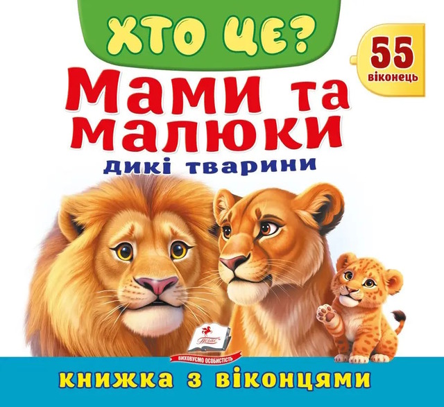 Хто це? Мами та малюки. Дикі тварини. 55 віконець