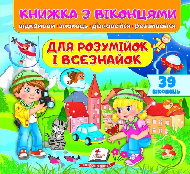 Для розумійок і всезнайок. 39 віконець
