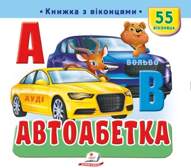 Автоабетка. 55 віконець