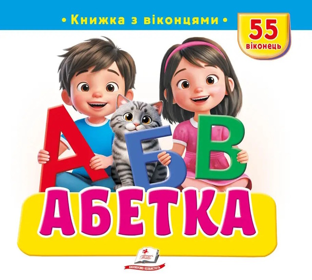 Абетка. 55 віконець