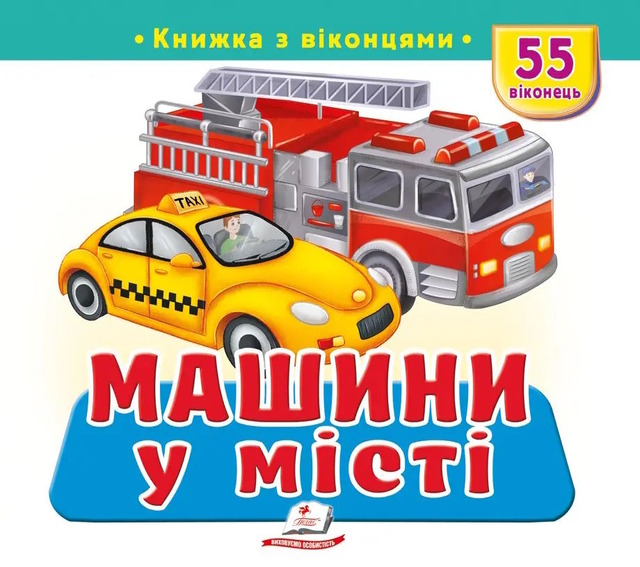 Машини у місті. 55 віконець