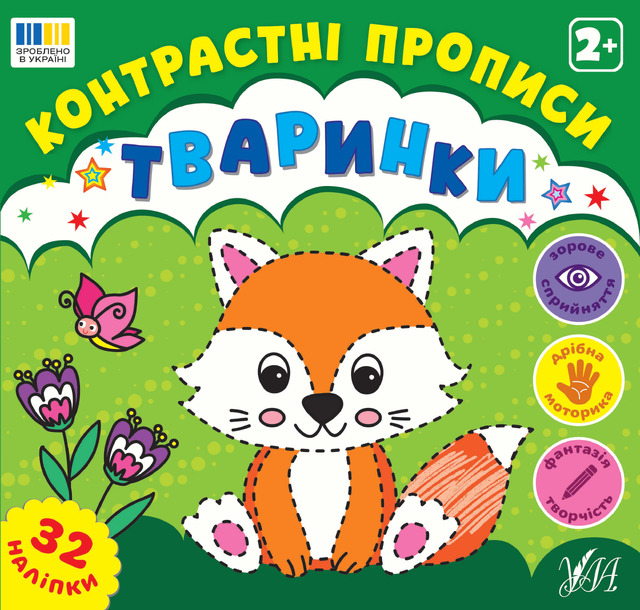 Контрастні прописи — Тваринки