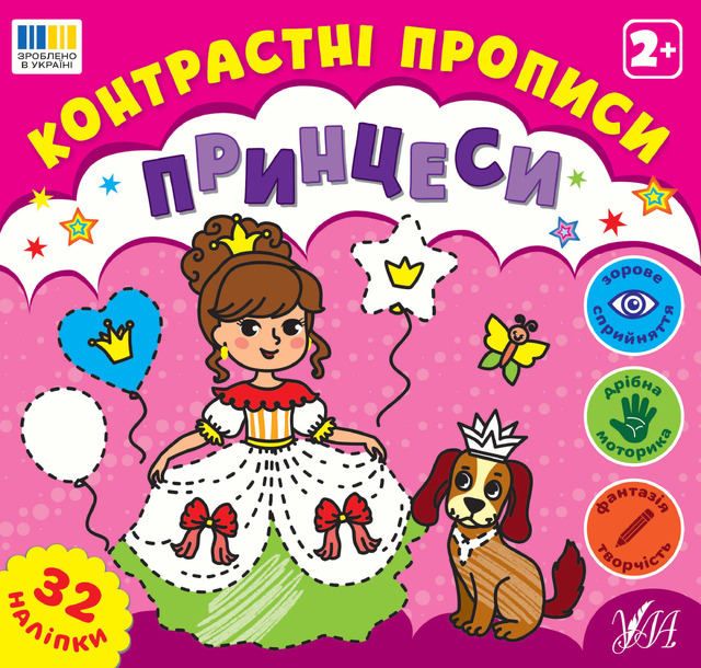 Контрастні прописи — Принцеси