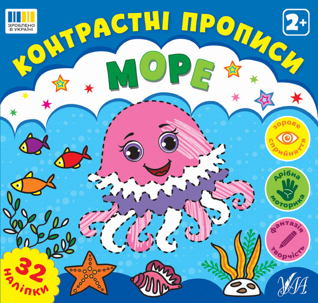 Контрастні прописи — Море