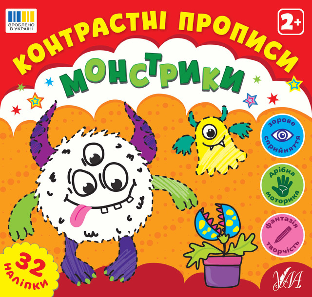 Контрастні прописи — Монстрики