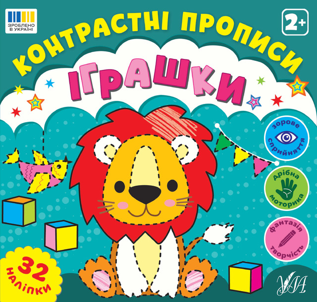 Контрастні прописи — Іграшки