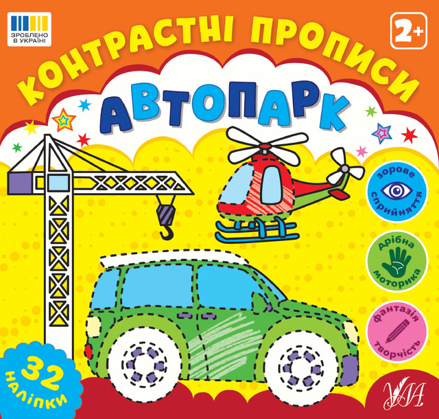 Контрастні прописи — Автопарк