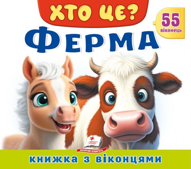 Хто це? Ферма. 55 віконець