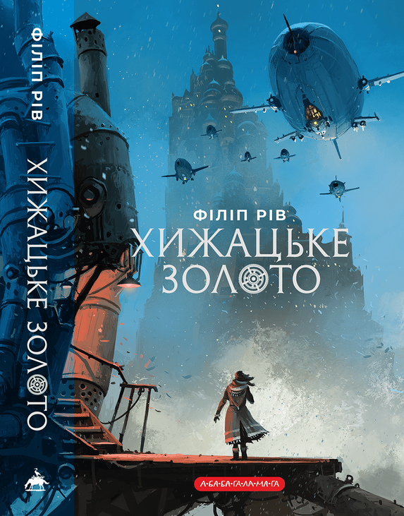 Хроніки хижих міст: Хижацьке золото. Фото 2