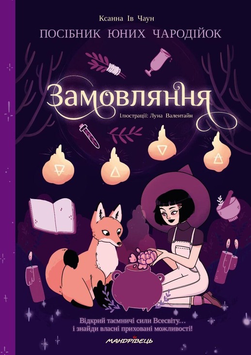Замовляння : посібник юних чародійок