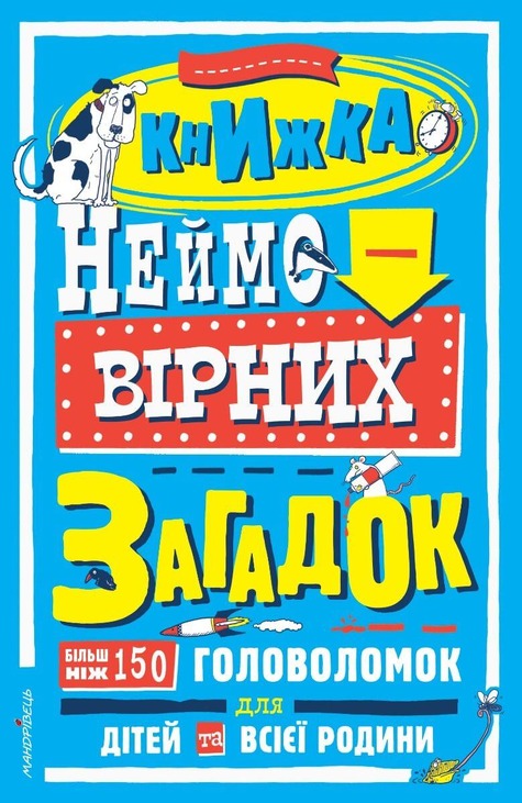 Книжка неймовірних загадок : більш ніж 150 головоломок для дітей та всієї родини