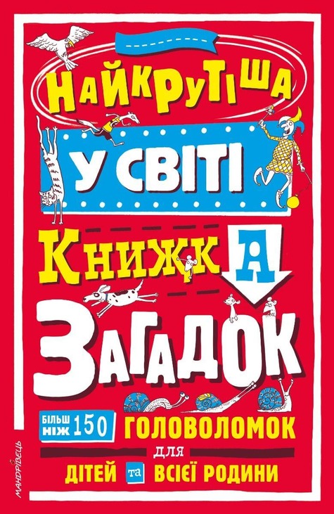 Найкрутіша у світі книжка загадок : більш ніж 150 головоломок для дітей та всієї родини
