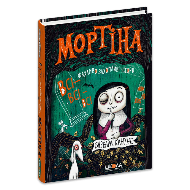 Мортіна. Всі-всі-всі жахливо захопливі історії. Збірка казок