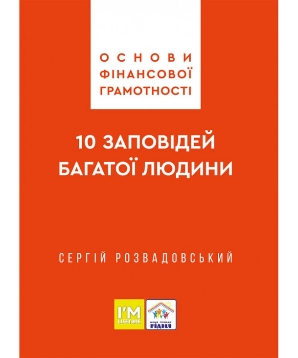 Основи фінансової грамотності. 10 заповідей багатої людини