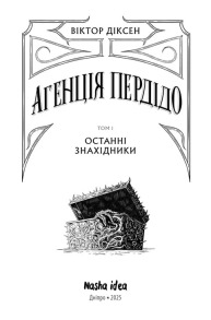 Агенція Пердідо. Том 1. Останні знахідники. Фото 2