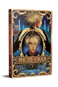 Місто Скла. Знаряддя Смерті. Книга 3