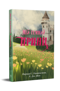 Мій темний принц