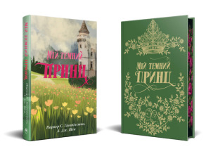 Мій темний принц. Фото 2