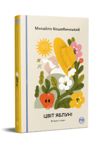Цвіт яблуні. Вибрані твори