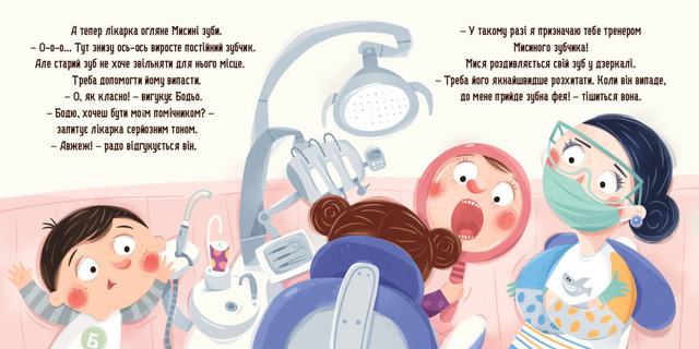 Бодьо і зубна фея. Фото 3