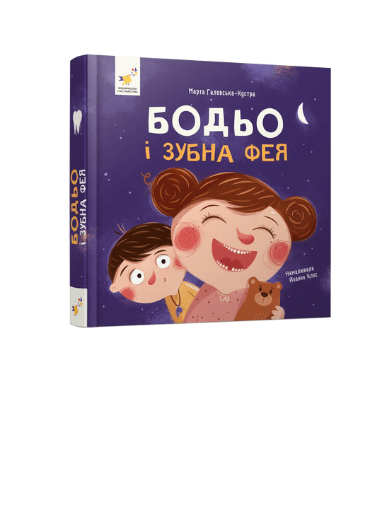 Бодьо і зубна фея