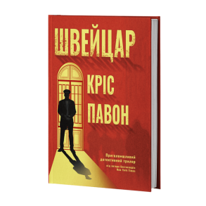 Швейцар