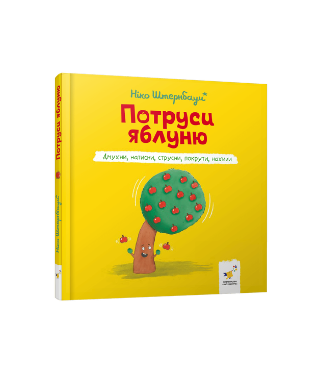 Потруси яблуню