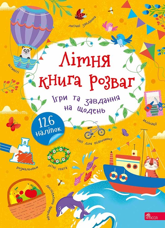 Літня книга розваг. Ігри та завдання на щодень