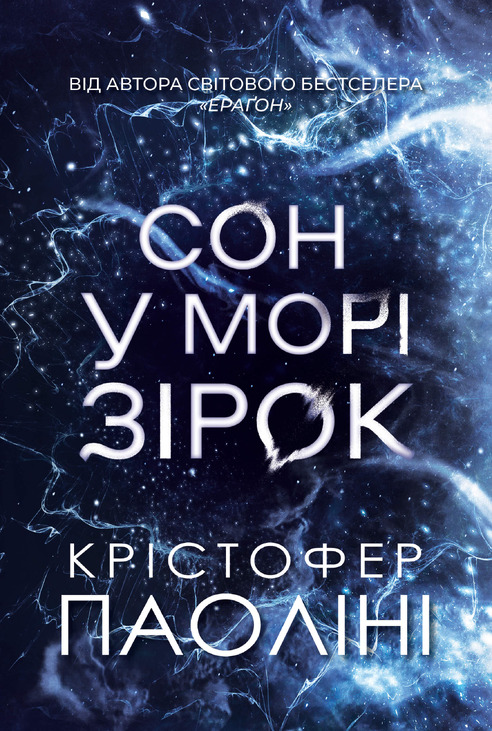 Сон у морі зірок