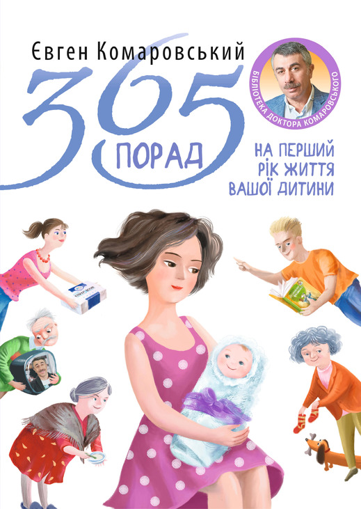 365 порад на перший рік життя вашої дитини