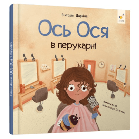 Ось Ося в перукарні