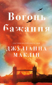 Вогонь бажання